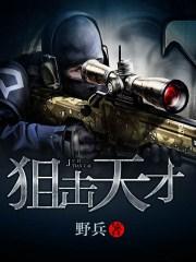 天才狙击手的家人你也敢动