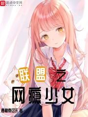 lol网瘾少女