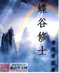 蝶谷风情