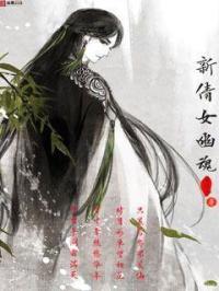修真者在聊斋