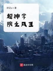 超神学院凤临诸天卡夜阁
