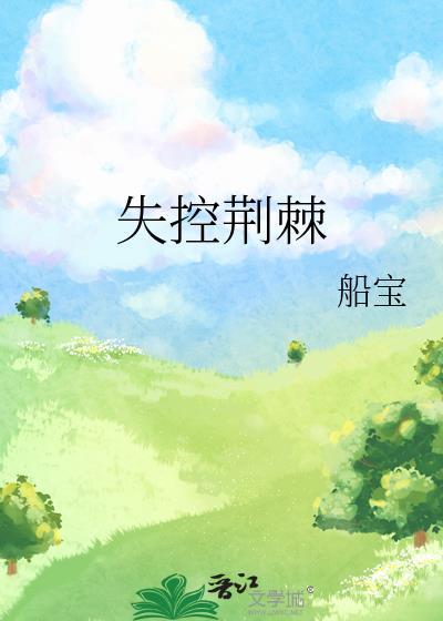 失控荆棘番外