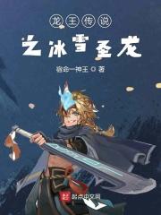 龙王传说之寒冰圣龙皇
